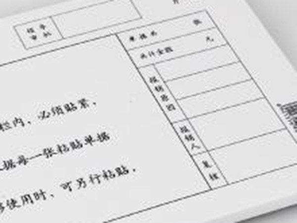 單據、票本
